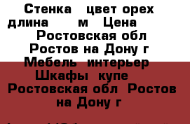 Стенка - цвет орех, длина - 4.4м › Цена ­ 8 000 - Ростовская обл., Ростов-на-Дону г. Мебель, интерьер » Шкафы, купе   . Ростовская обл.,Ростов-на-Дону г.